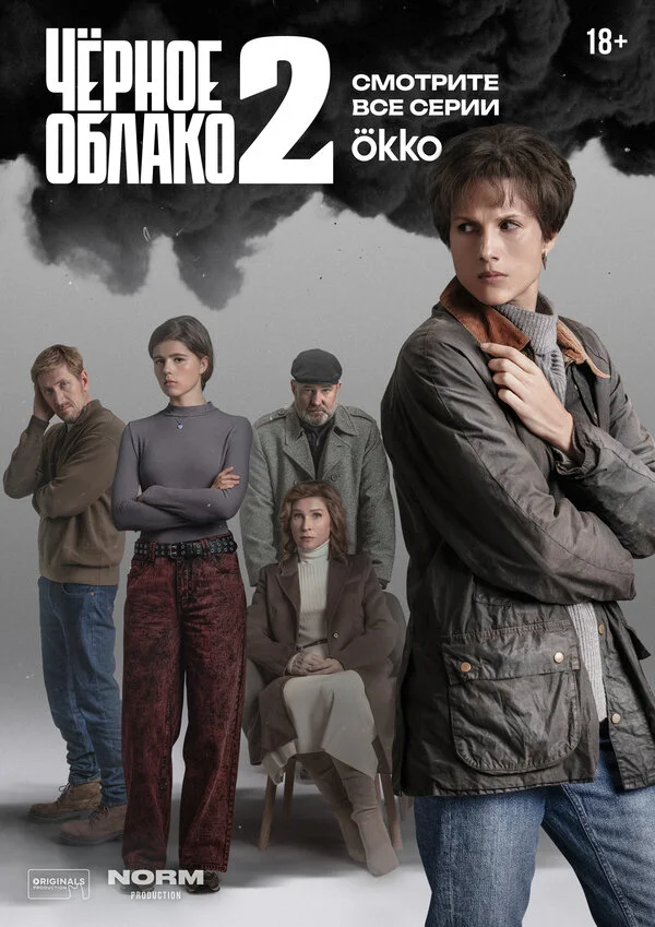 Чёрное облако - постер сериала